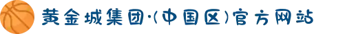 黄金城集团·(中国区)官方网站